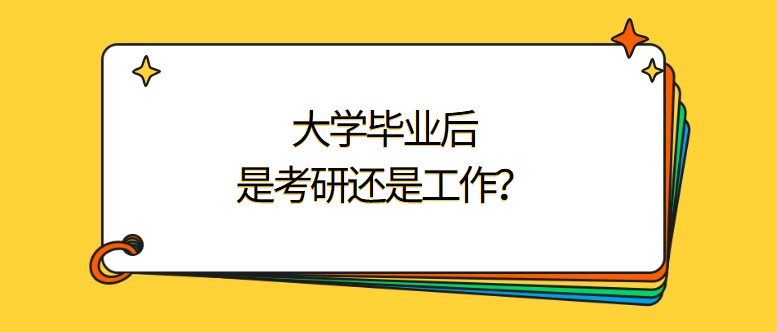 大学毕业后，是考研还是工作？