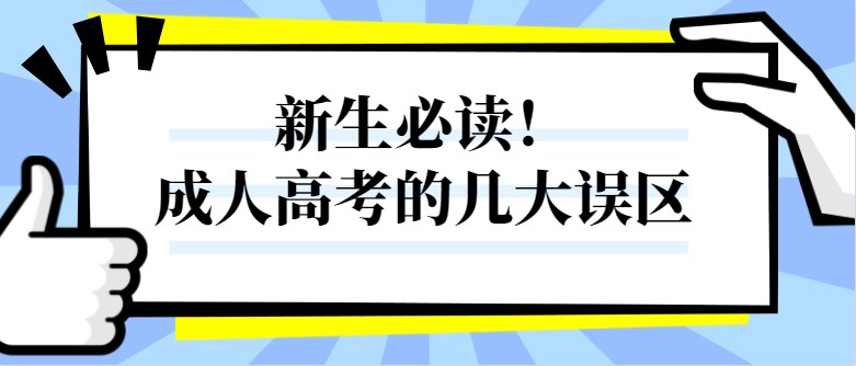 新生必读！成人高考的几大误区