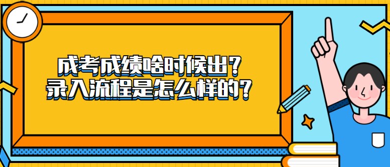 成考成绩啥时候出？录入流程是怎么样的？