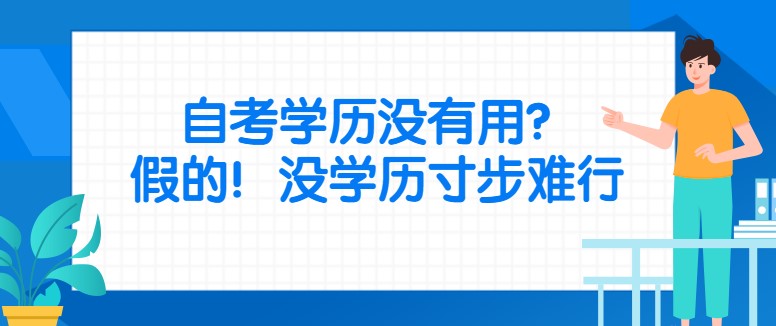 自考学历没有用？假的！没学历寸步难行