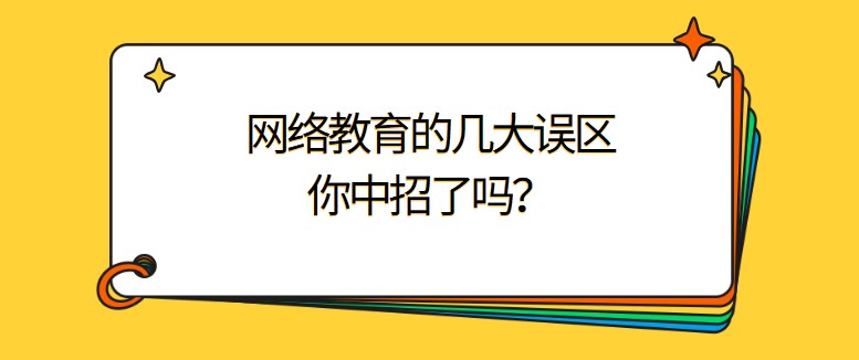 网络教育的几大误区，你中招了吗？