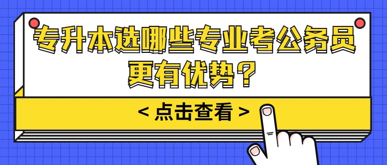 专升本选哪些专业考公务员更有优势？