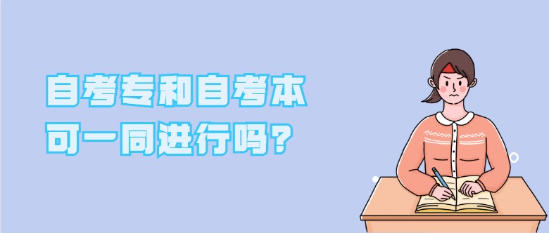 自考专和自考本可一同进行吗？