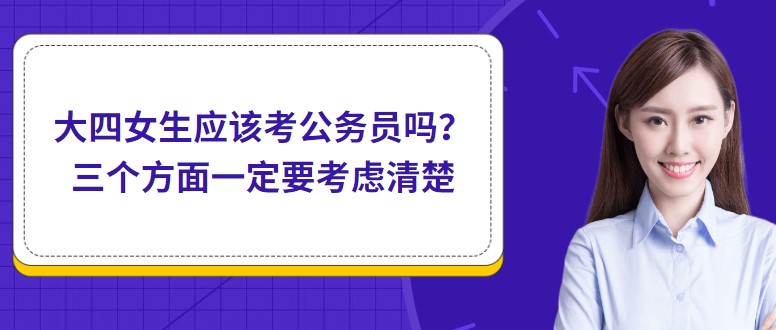 大四女生应该考公务员吗？三个方面一定要考虑清楚