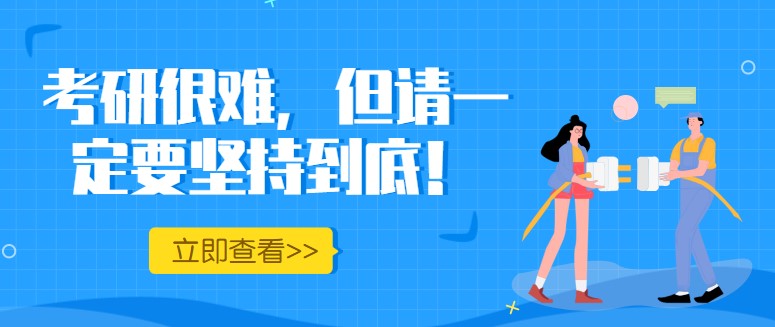 考研很难，但请一定要坚持到底！
