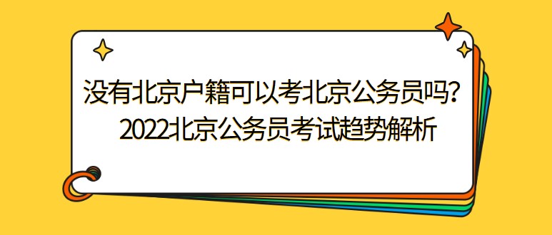 没有北京户籍可以考北京公务员吗？2022北京公务员考试趋势解析