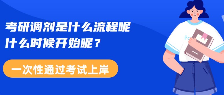 考研调剂是什么流程呢，什么时候开始呢？