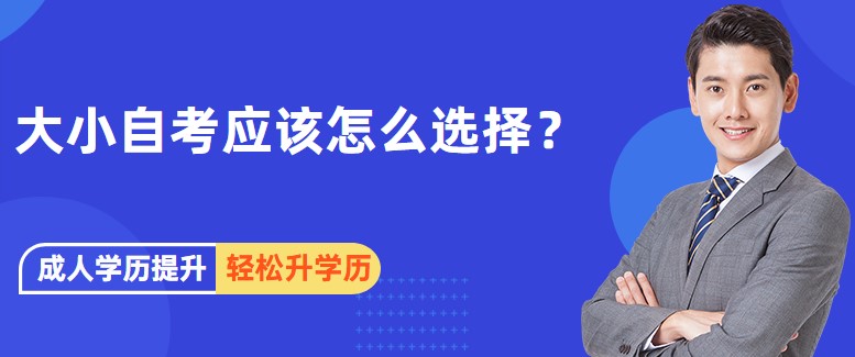 想提升学历，大小自考应该怎么选择？