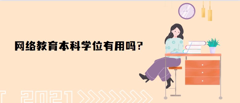 网络教育本科学位有用吗？