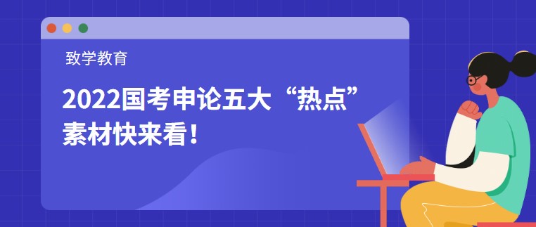 2022国考申论五大“热点”素材快来看！