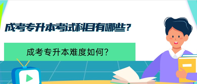 成考专升本考试科目有哪些？成考难吗？