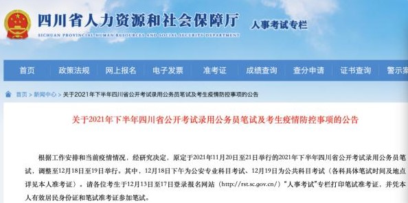 2021下半年四川省笔试12月18日-19日举行