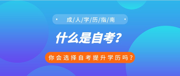 什么是自考？你会选择自考提升学历吗？