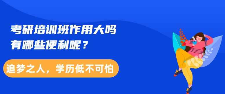 考研培训班作用大吗，有哪些便利呢？