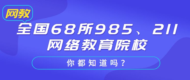 全国68所985、211网络教育院校你都知道吗？