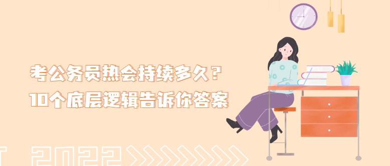 考公务员热会持续多久？10个底层逻辑告诉你答案