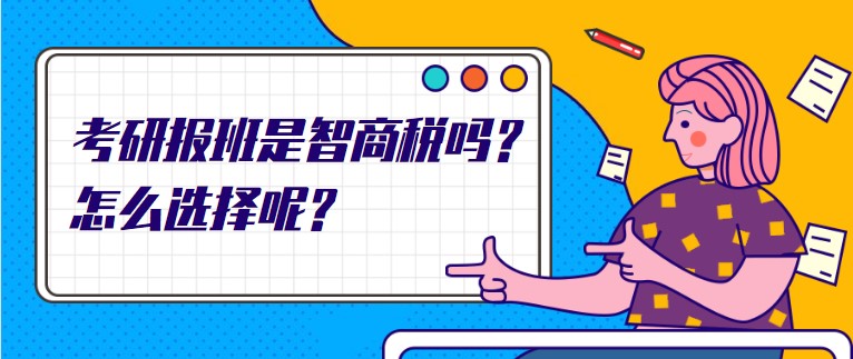 考研报班是智商税吗？怎么选择呢？