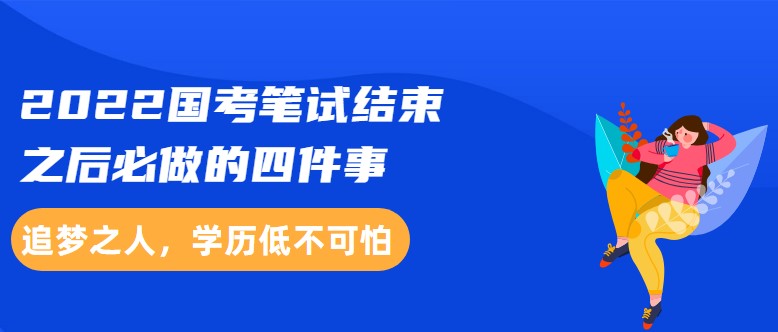 2022国考笔试结束之后必做的四件事