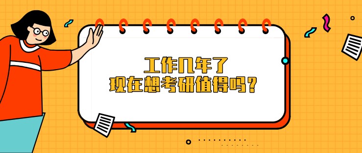 工作几年了，现在想考研值得吗？