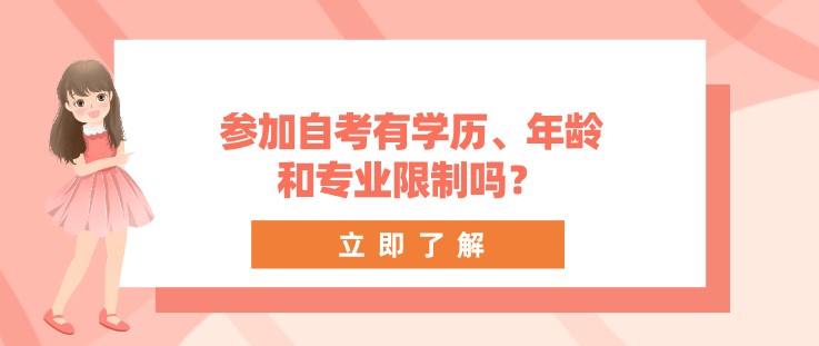 参加自考有学历、年龄和专业限制吗？