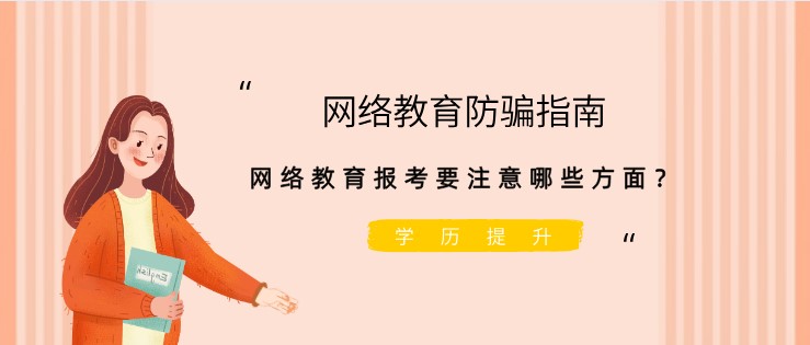 网络教育防骗指南，网络教育报考要注意哪些方面？