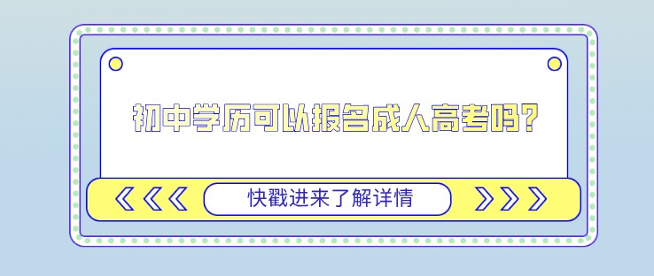 初中学历可以报名成人高考吗？