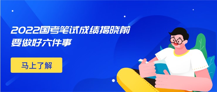 2022国考笔试成绩揭晓前要做好六件事