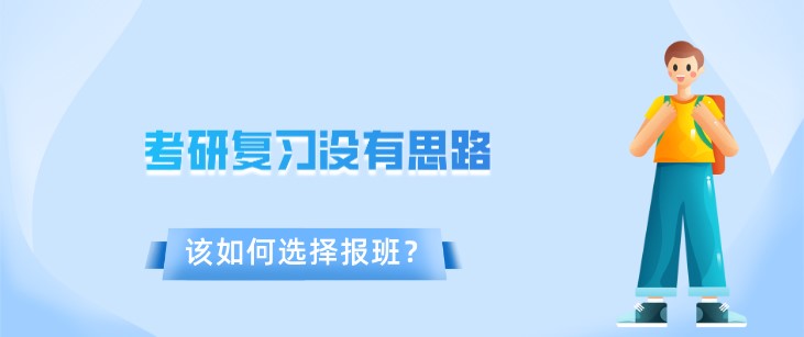 考研复习没有思路，该如何选择报班？