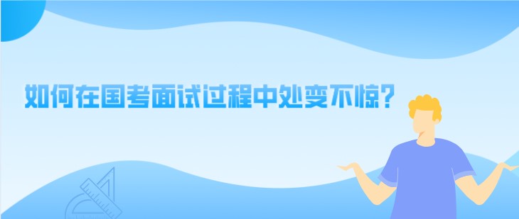 国考点拨：如何在面试过程中处变不惊？
