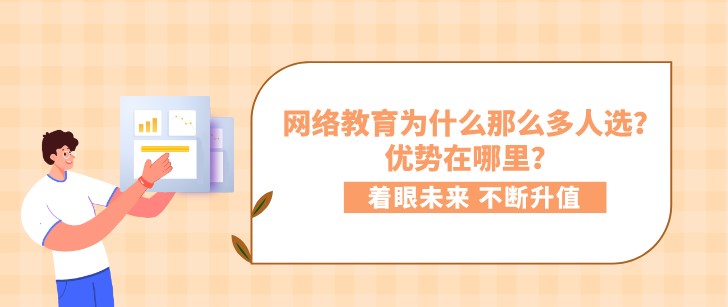 网络教育为什么那么多人选？优势在哪里？