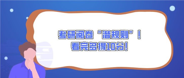 考研阅卷“潜规则”！看完多得10分！