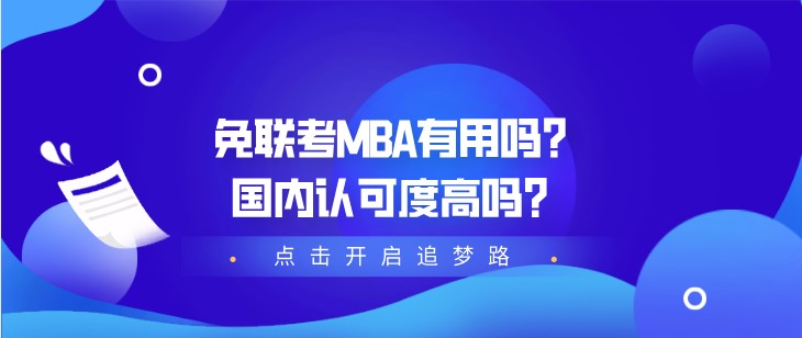 免联考MBA有用吗？国内认可度高吗？