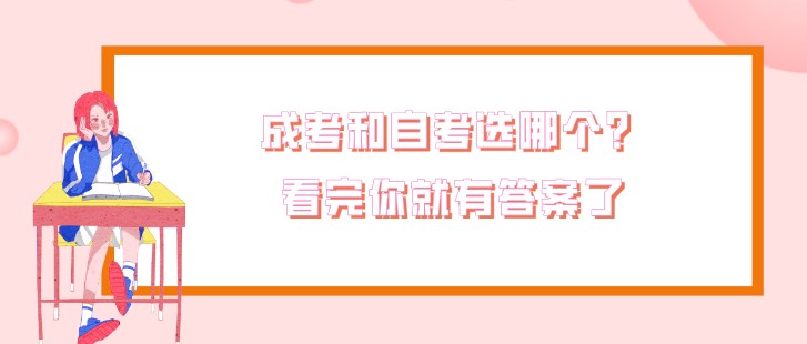 成考和自考选哪个？看完你就有答案了