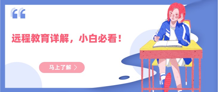 远程教育详解，小白必看！
