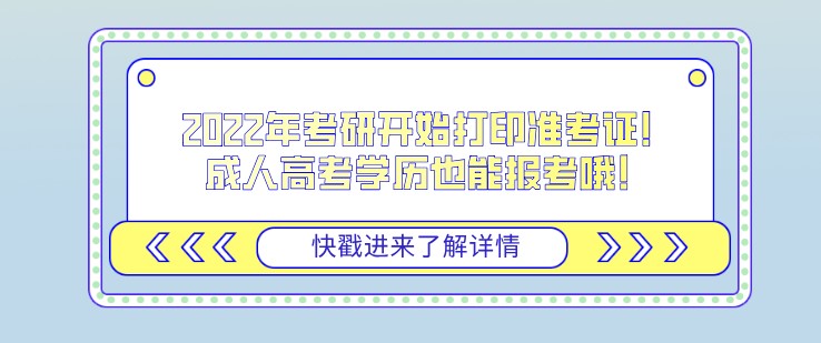 2022年考研开始打印准考证！成人高考学历也能报考哦！