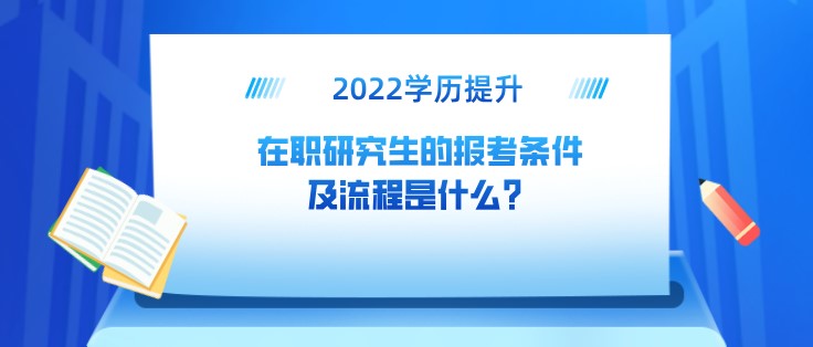 在职研究生的报考条件及流程是什么？