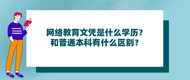 网络教育文凭是什么学历？和普通本科有什么区别？