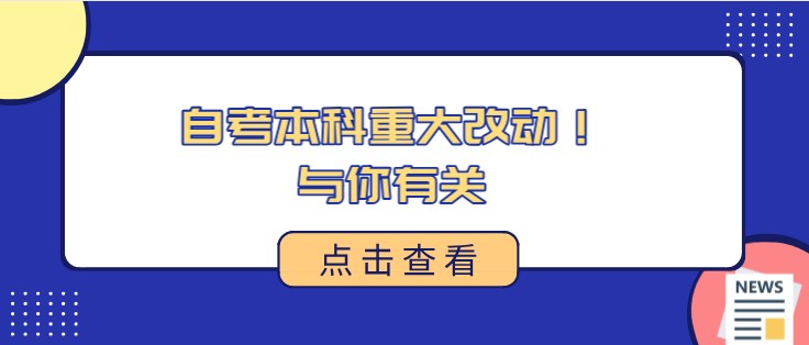 自考本科重大改动！与你有关