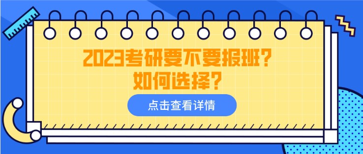 2023考研要不要报班？如何选择？