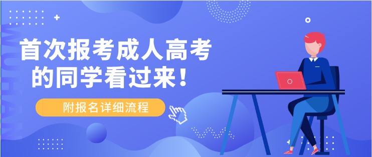 首次报考成人高考的同学看过来！附报名详细流程