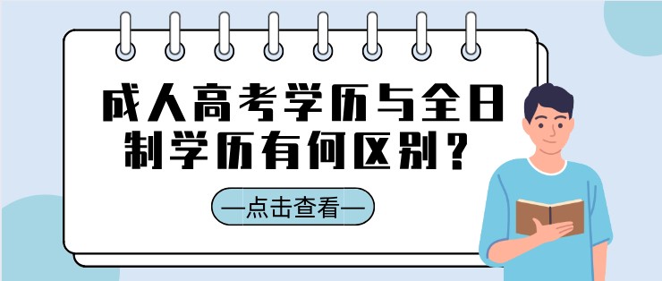 成人高考学历与全日制学历有何区别？