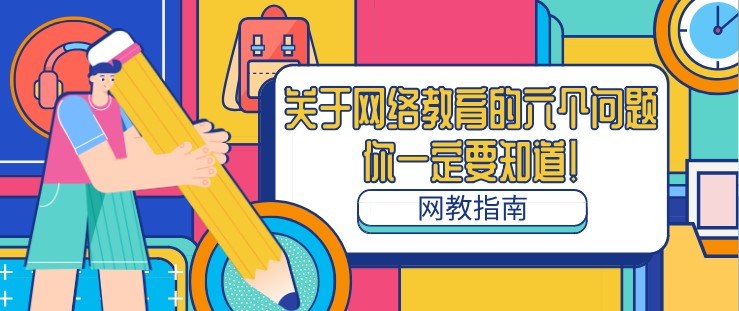 关于网络教育的六个问题，你一定要知道！