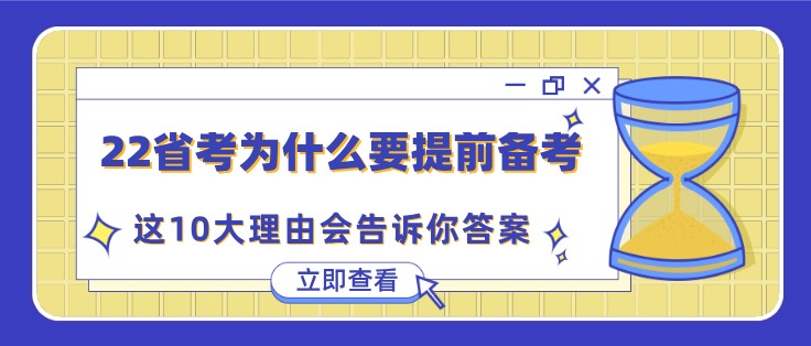 公务员省考为什么要提前备考？这10大理由会告诉你答案！