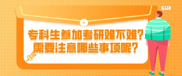 专科生参加考研难不难？需要注意哪些事项呢？