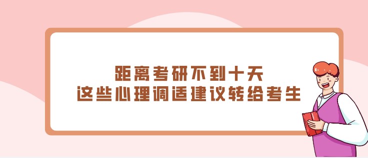 距离考研不到十天，这些心理调适建议转给考生