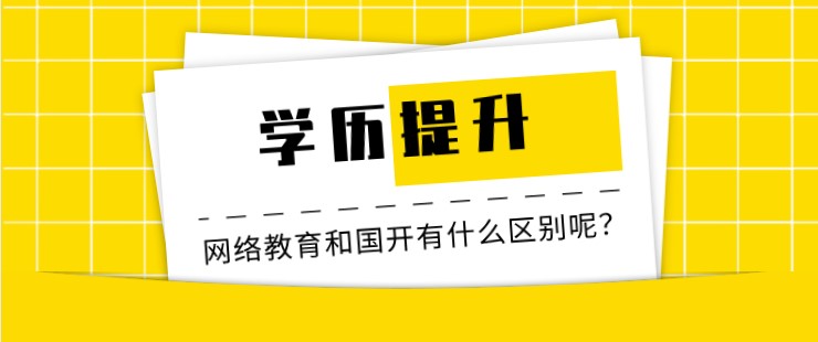 网络教育和[已屏蔽]开放大学有什么区别呢？