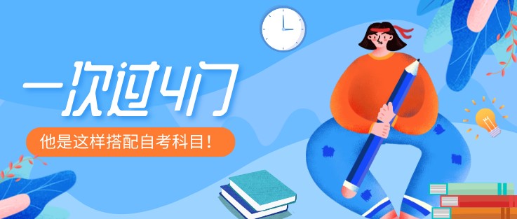 一次过4门！他是这样搭配自考科目！