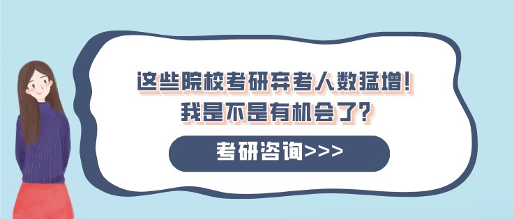 这些院校考研弃考人数猛增！我是不是有机会了？