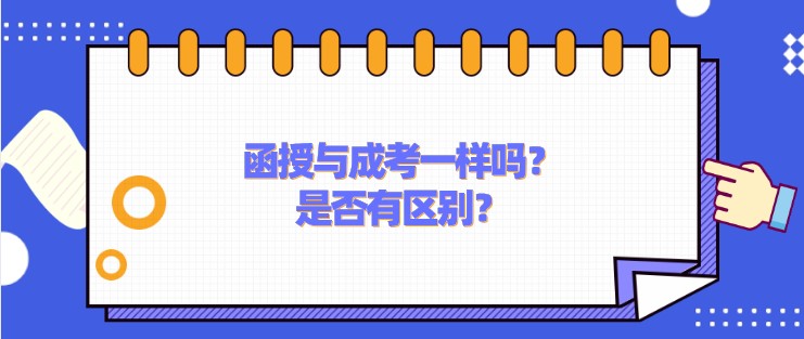 函授与成考一样吗？是否有区别？