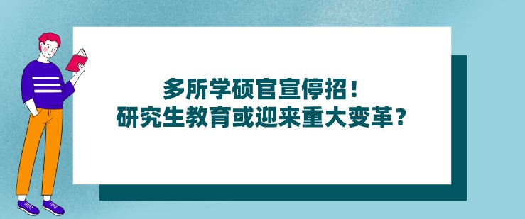 多所学硕官宣停招！研究生教育或迎来重大变革？